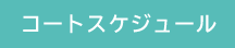 コートスケジュール